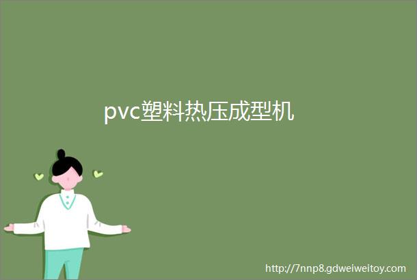 pvc塑料热压成型机