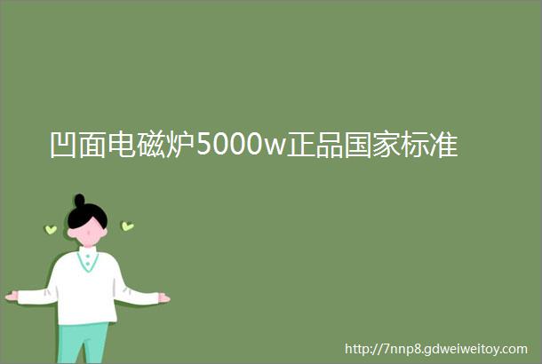 凹面电磁炉5000w正品国家标准