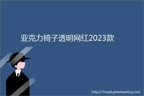 亚克力椅子透明网红2023款