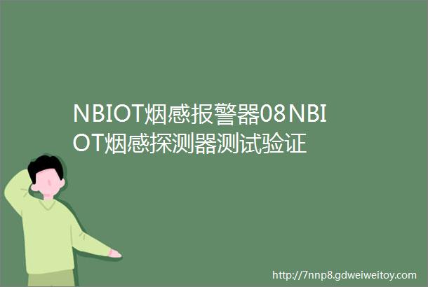 NBIOT烟感报警器08NBIOT烟感探测器测试验证