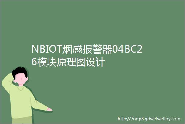 NBIOT烟感报警器04BC26模块原理图设计